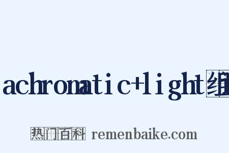 achromatic+light组词是什么意思的图片